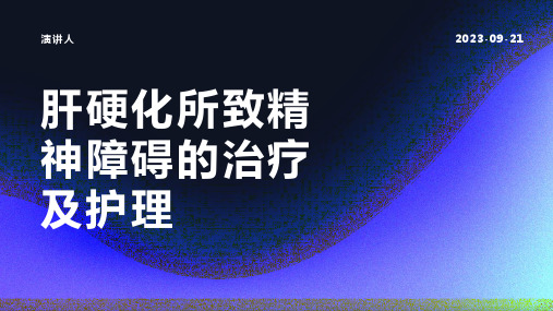 肝硬化所致精神障碍的治疗及护理