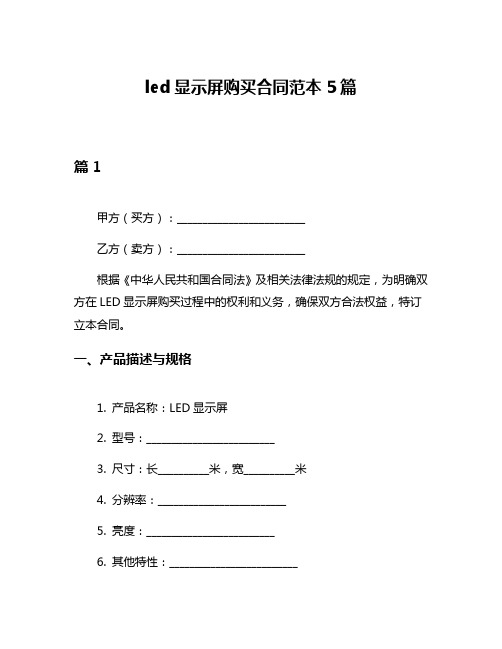 led显示屏购买合同范本5篇