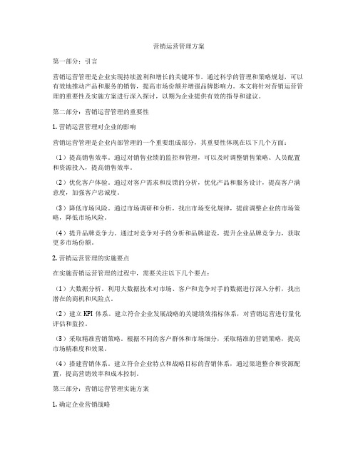 营销运营管理方案