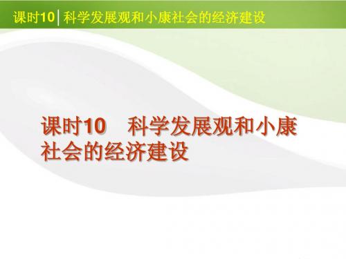 2012届高考政治一轮复习 课时10 科学发展观和小康社会的经济建设精品课件 新人教版