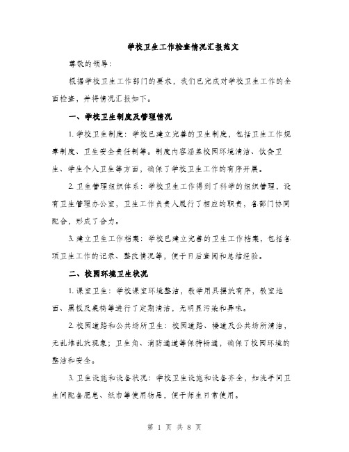 学校卫生工作检查情况汇报范文（三篇）