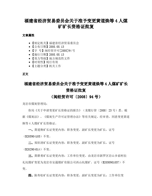 福建省经济贸易委员会关于准予变更黄道焕等4人煤矿矿长资格证批复