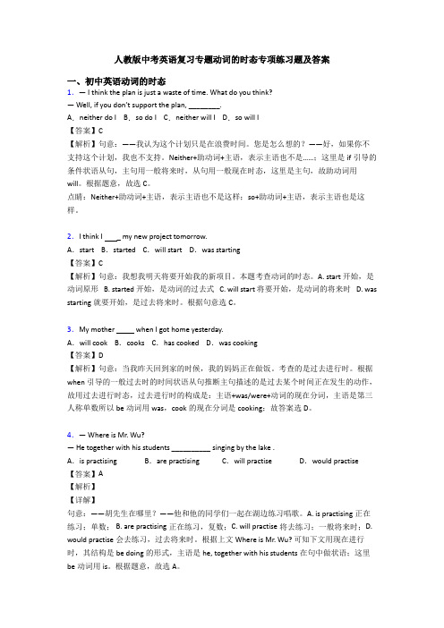 人教版中考英语复习专题动词的时态专项练习题及答案