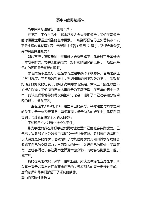 高中自我陈述报告(通用5篇)