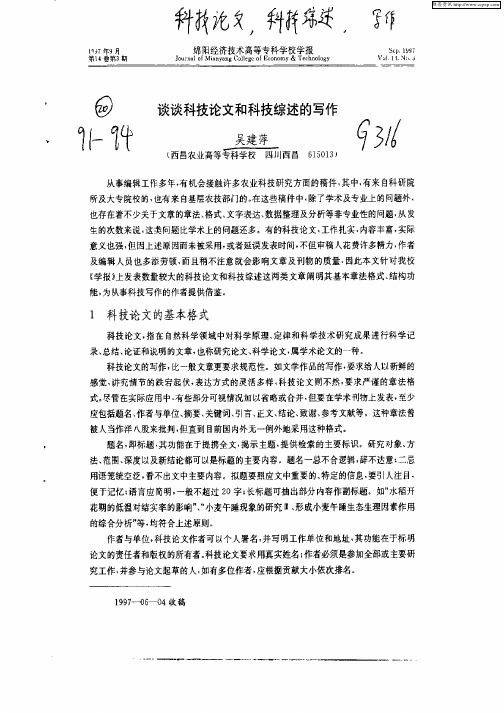 谈谈科技论文和科技综述的写作