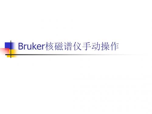 Bruker核磁谱仪手动操作