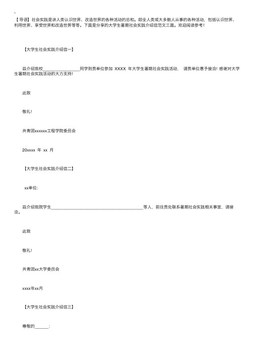 大学生暑期社会实践介绍信范文三篇