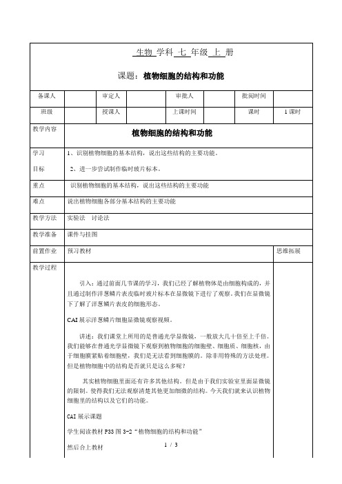 苏教版初中生物七年级上册  2.3.1 植物细胞的结构和功能  教案 (1)