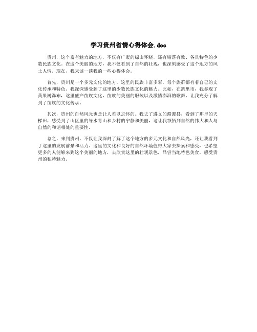 学习贵州省情心得体会.doc