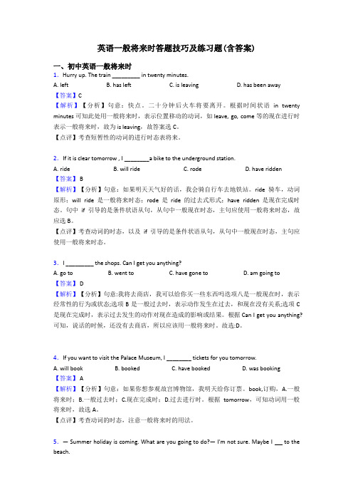 英语一般将来时答题技巧及练习题(含答案)