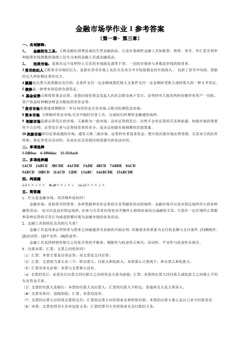 金融市场学作业1参考答案