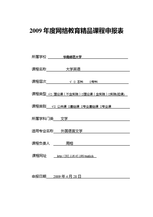 网络教育精品课程申报表(09-5-4交)