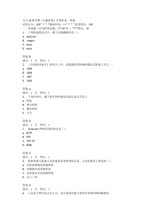 吉大16秋学期《文献检索》在线作业一答案