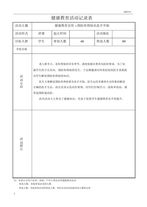 预防传染病健康教育活动记录表