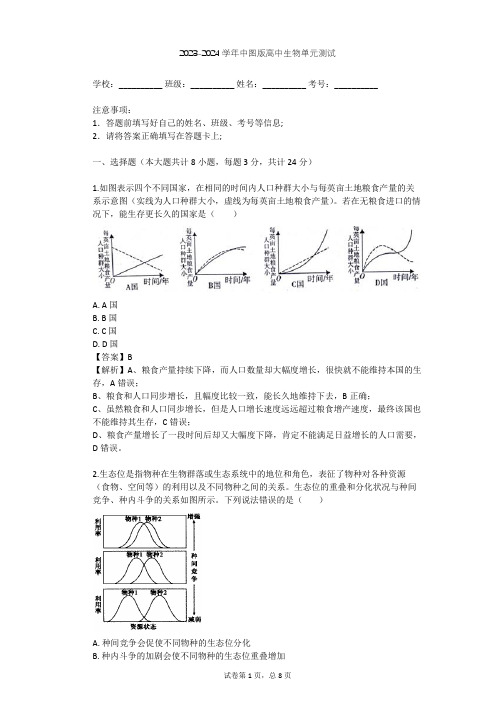 2023-2024学年高中生物中图版必修3第2单元 生物群体的稳态与调节单元测试(含答案解析)