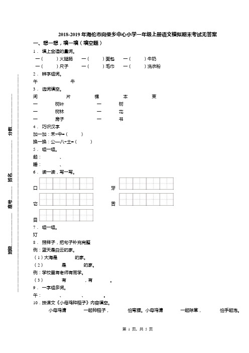 2018-2019年海伦市向荣乡中心小学一年级上册语文模拟期末考试无答案