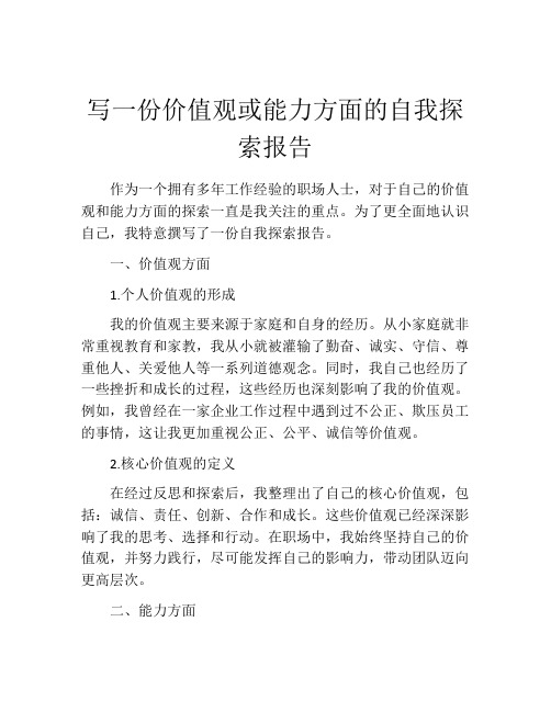 写一份价值观或能力方面的自我探索报告