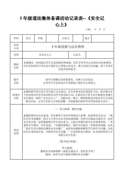 3年级道法集体备课活动记录表--《安全记心上》