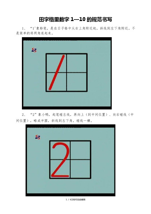 田字格里数字1-10的规范书写