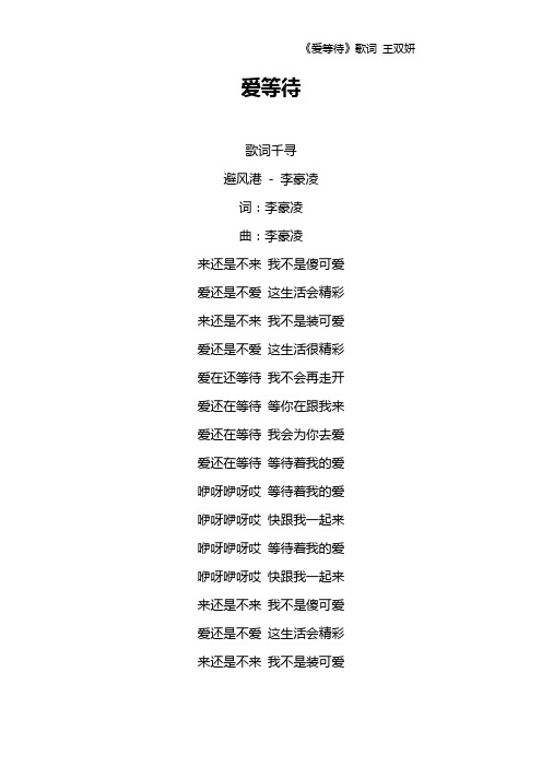 《爱等待》歌词 王双妍