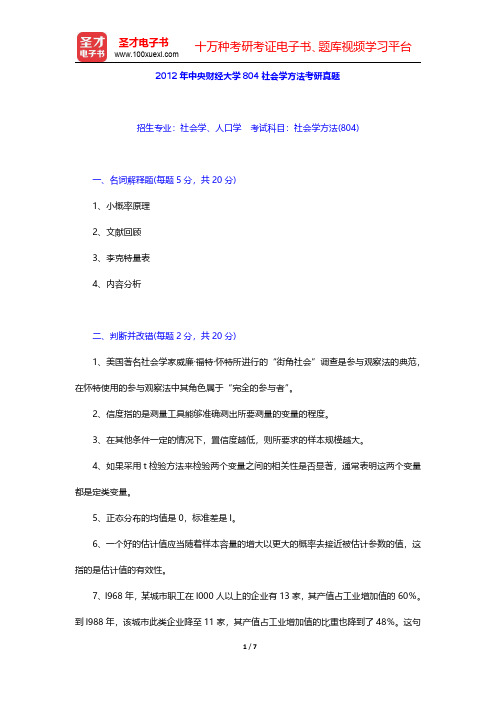 2012年中央财经大学804社会学方法考研真题【圣才出品】