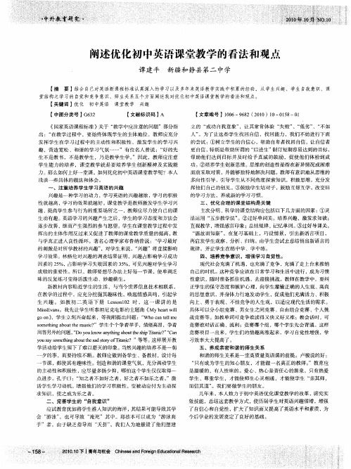 阐述优化初中英语课堂教学的看法和观点