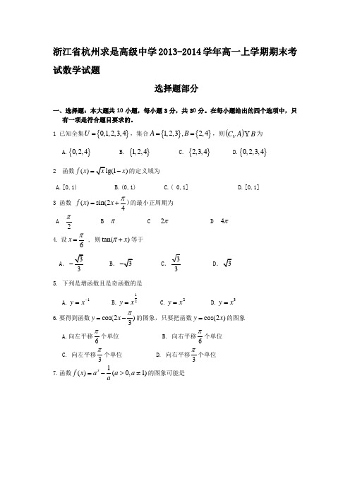 浙江省杭州求是高级中学2013-2014学年高一上学期期末考试数学试题