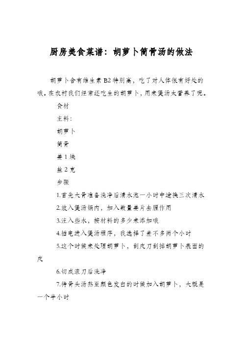 厨房美食菜谱:胡萝卜筒骨汤的做法