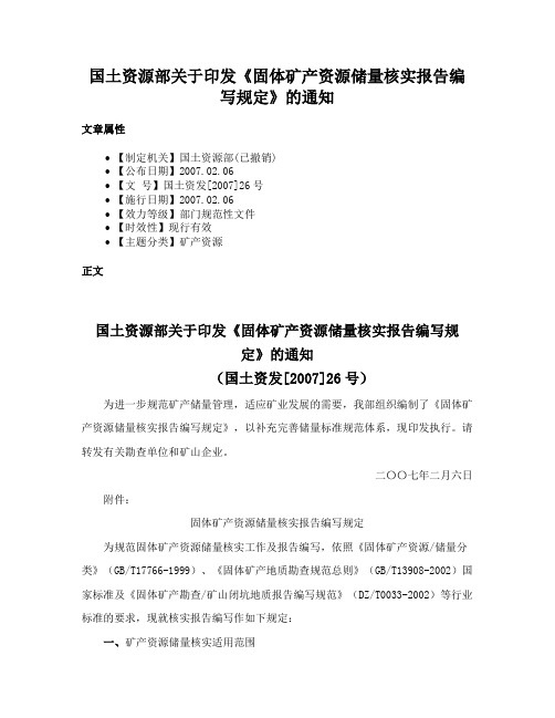 国土资源部关于印发《固体矿产资源储量核实报告编写规定》的通知