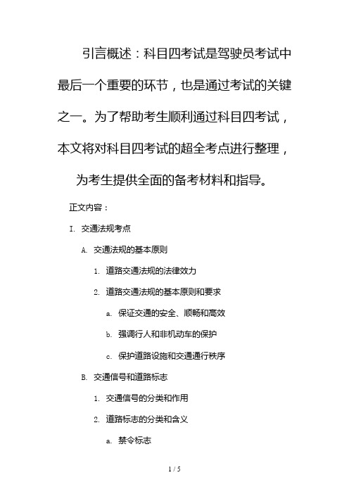 科目四超全考点整理,看完这篇就够了!2024