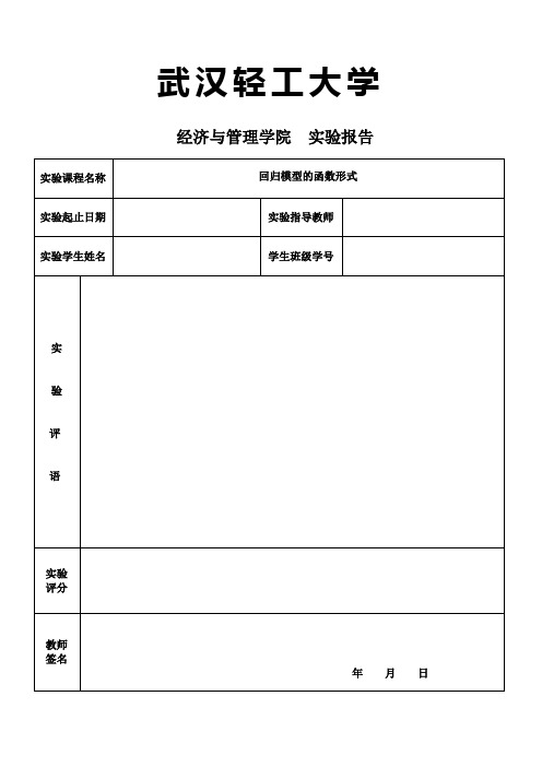 计量经济学实验报告