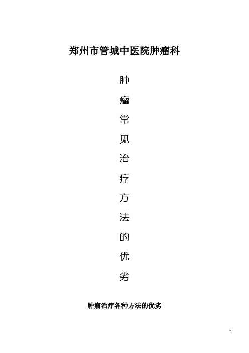 肿瘤常见治疗方法的优劣