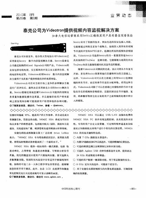 泰克公司为Videotron提供视频内容监视解决方案