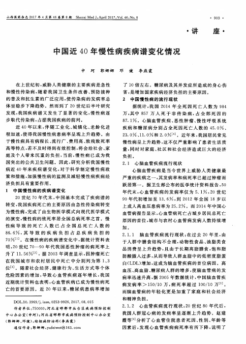 中国近40年慢性病疾病谱变化情况