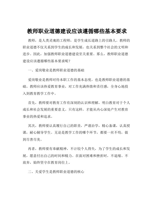 教师职业道德建设应该遵循哪些基本要求