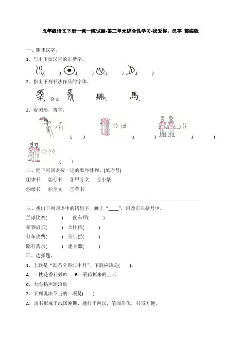 部编版小学语文五年级下册第三单元《综合性学习-我爱你,汉字》同步试题(含答案)