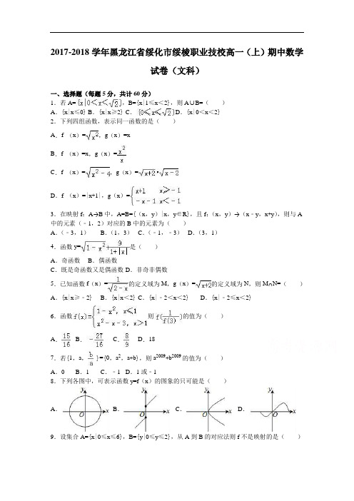 黑龙江省绥化市绥棱职业技校2017-2018学年高一上学期期中数学试卷(文科) Word版含解析