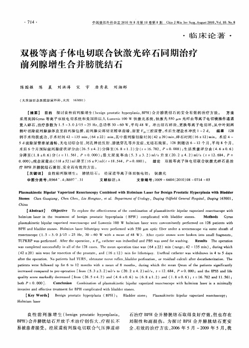 双极等离子体电切联合钬激光碎石同期治疗前列腺增生合并膀胱结石