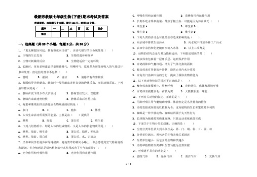 最新苏教版七年级生物(下册)期末考试及答案