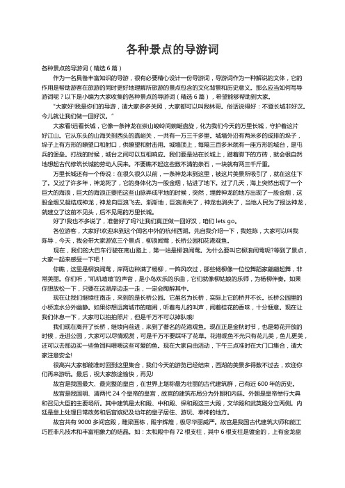 各种景点的导游词(精选6篇)
