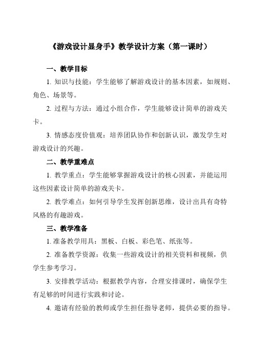 《活动二 游戏设计显身手》教学设计