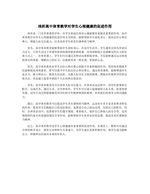 浅析高中体育教学对学生心理健康的促进作用