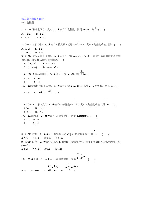 2019年高考数学(选修2-2) 第三章数系的扩充与复数的引入 本章提升测评