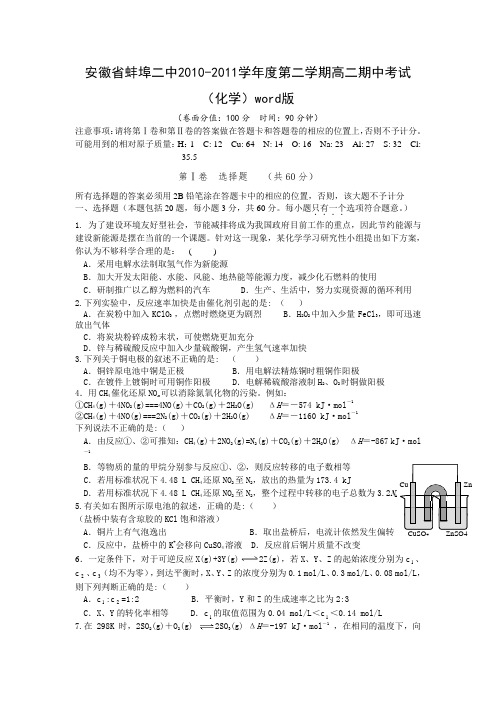 安徽省蚌埠二中2010-2011学年度第二学期高二期中考试(化学)word版