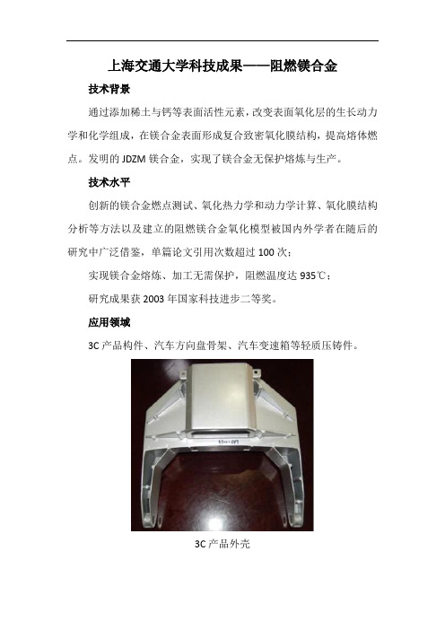 上海交通大学科技成果——阻燃镁合金