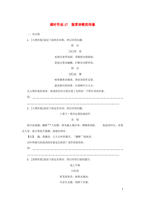 统考版2025届高考语文全程一轮复习课时作业17鉴赏诗歌的形象