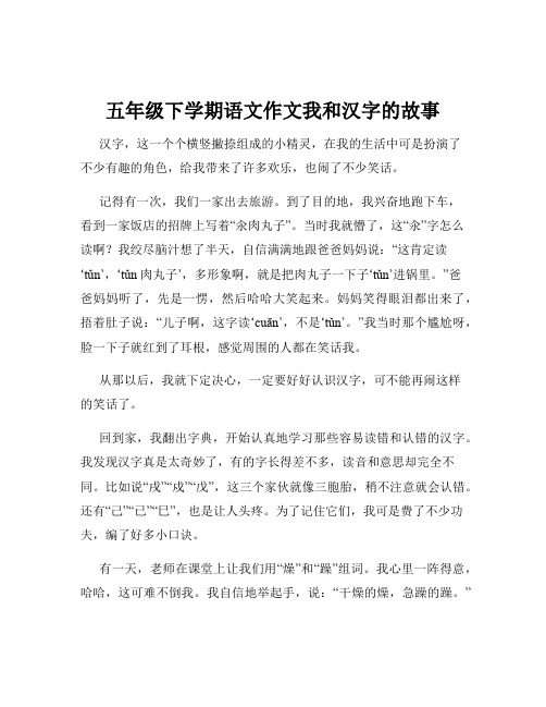 五年级下学期语文作文我和汉字的故事