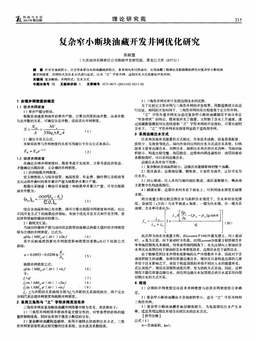 复杂窄小断块油藏开发井网优化研究