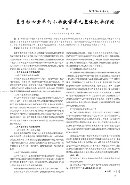 基于核心素养的小学数学单元整体教学探究