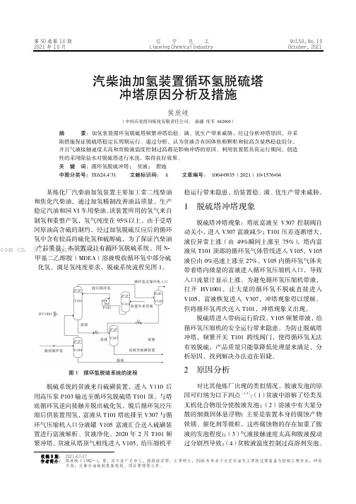 汽柴油加氢装置循环氢脱硫塔冲塔原因分析及措施